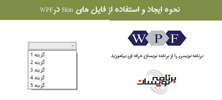 نحوه ایجاد و استفاده از فایل های Skin درWPF