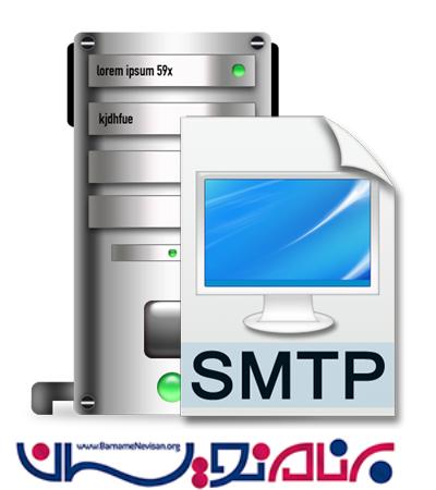 ایجاد SMTP Server و ارسال ایمیل با استفاده از #C