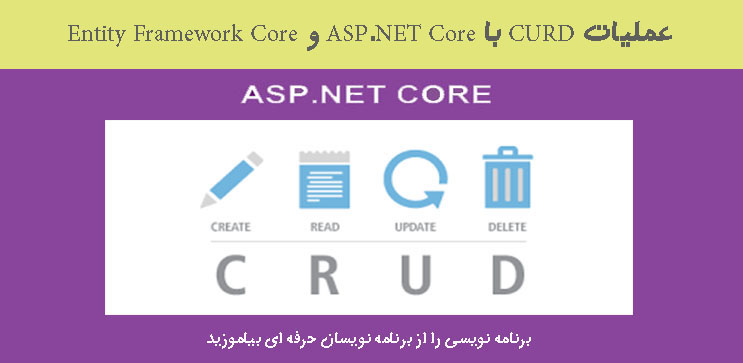 عملیات CURD با ASP.NET Core و Entity Framework Core