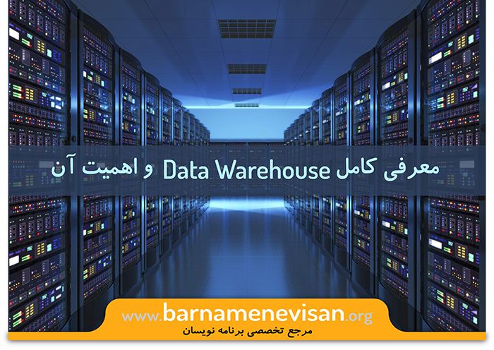  معرفی کامل Data warehouse و اهمیت آن 