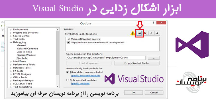 ابزار اشکال زدایی در Visual Studio  