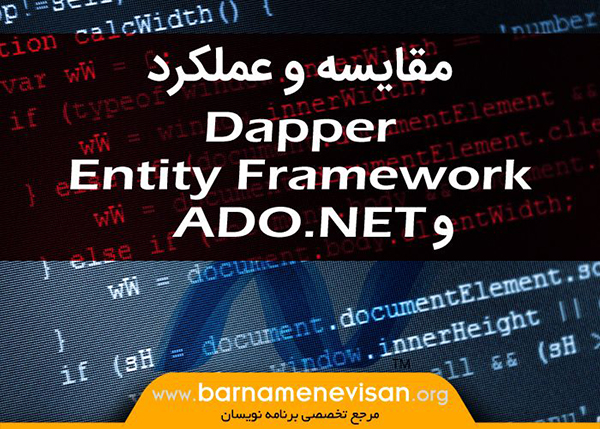 مقایسه و عملکرد Dapper ، Entity Framework  و ADO.NET