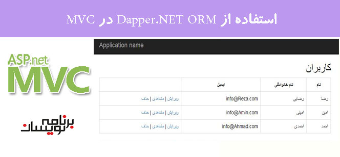استفاده از Dapper.NET ORM در MVC