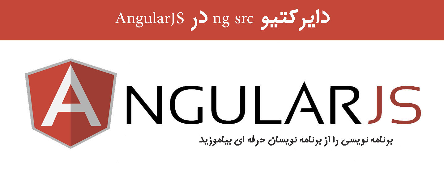 دایرکتیو ng src در AngularJS