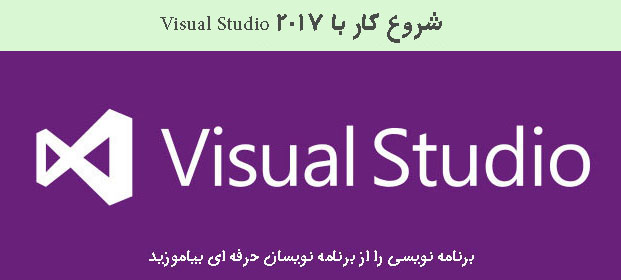  شروع کار با Visual Studio 2017