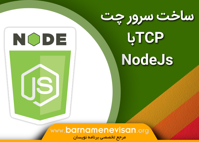 ساخت سرور چت TCP با NodeJs