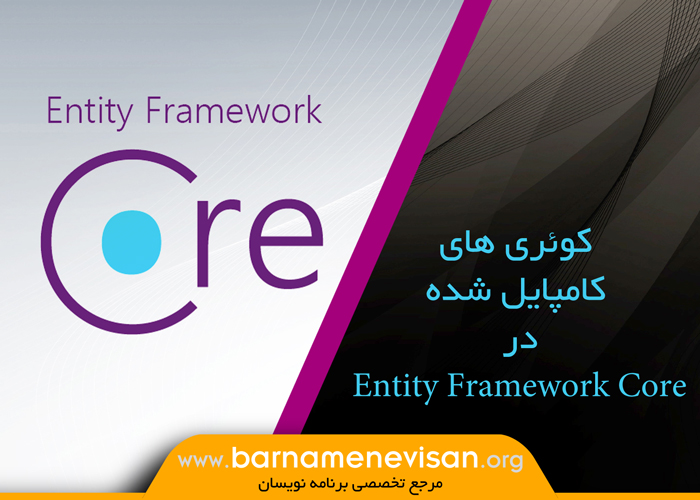 کوئری‌ های کامپایل‌ شده در Entity Framework Core