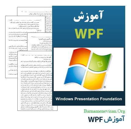 کتاب فارسی آموزش WPF