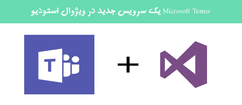 Microsoft Teams یک سرویس جدید در ویژوال استودیو