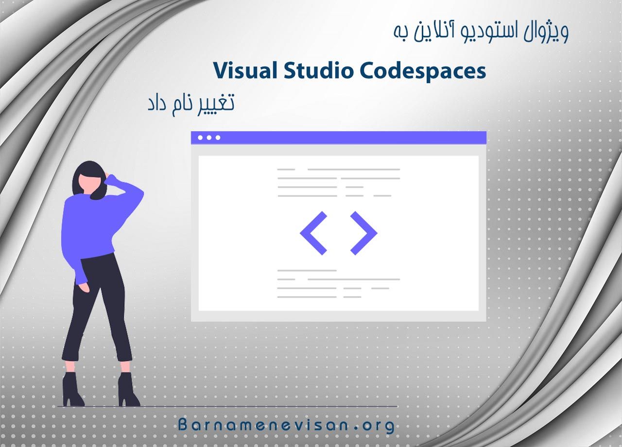  ویژوال استودیو آنلاین به Visual Studio Codespaces تغییر نام داد 