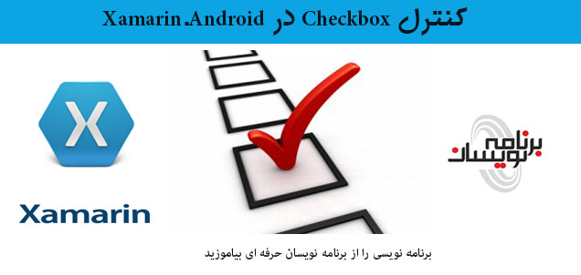ابزار CheckBox در Xamarin.Android