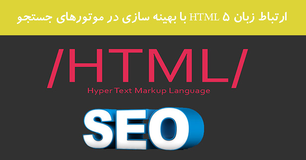 ارتباط زبان HTML 5 با بهینه سازی در موتورهای جستجو