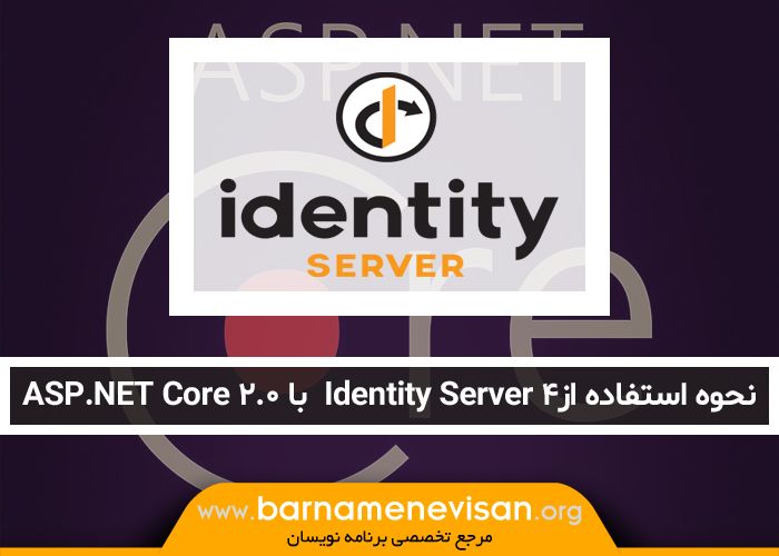 نحوه استفاده از Identity Server 4 با ASP.NET Core 2.0