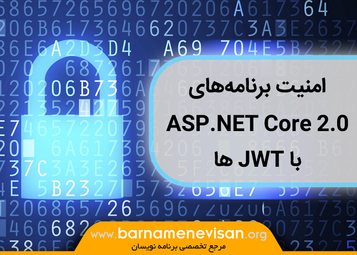 امنیت برنامه‌های ASP.NET Core 2.0 با JWT ها
