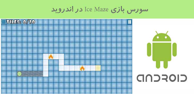 سورس بازی Ice Maze در اندروید