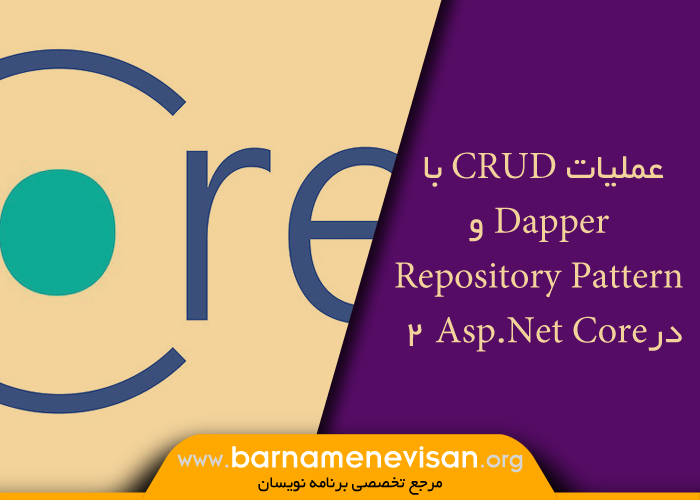 عملیات CRUD با Dapper و Repository Pattern درAsp.Net Core 2