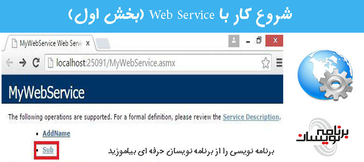 شروع کار با  Web Service (بخش اول)