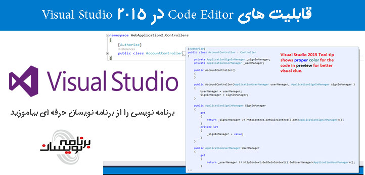 قابلیت های Code Editor در Visual Studio 2015