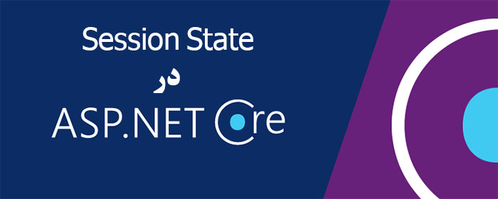 Session State در ASP.NET Core 2.0