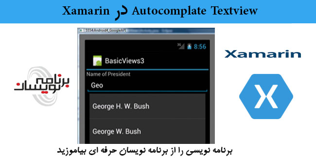 AutoComplate Text View در Xamarin