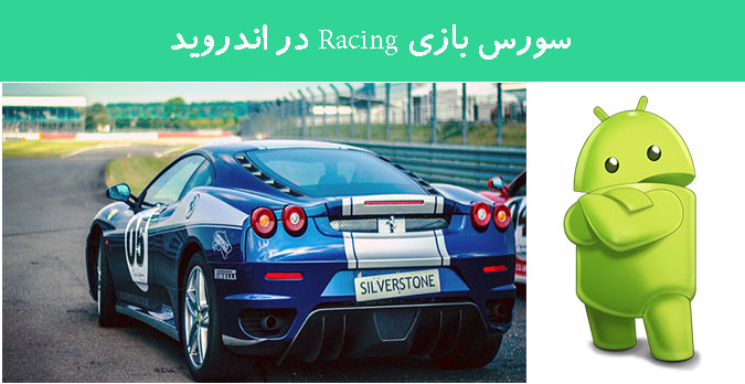 سورس بازی Racing در اندروید