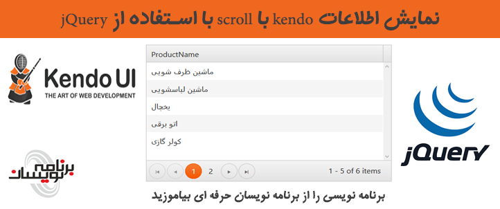 نمایش اطلاعات kendo با scroll با استفاده از jQuery