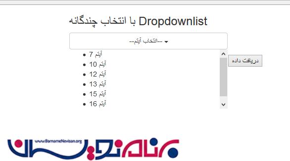 ایجاد Dropdownlist با انتخاب چندگانه با استفاده از BootsStrap
