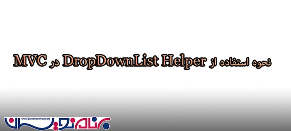 نحوه استفاده از DropDownList Helper در MVC