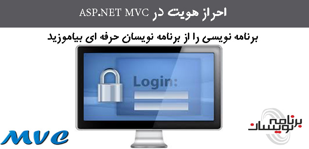 احراز هویت  در ASP.NET MVC