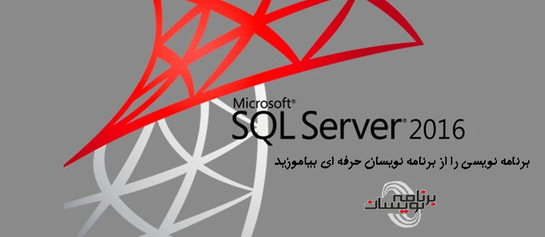  در حال حاضر  SQL Server 2016 CTP 3.3  موجود است 
