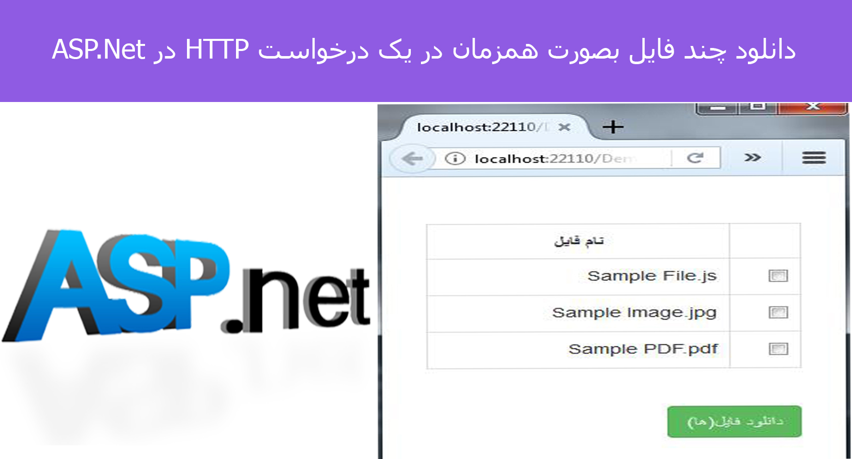 دانلود چند فایل بصورت همزمان در یک درخواست HTTP در ASP.Net