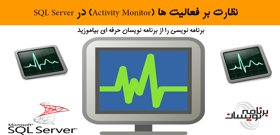 نظارت بر فعالیت ها  (Activity Monitor) در SQL Server