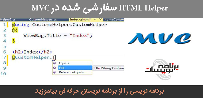HTML Helper سفارشی شده در MVC