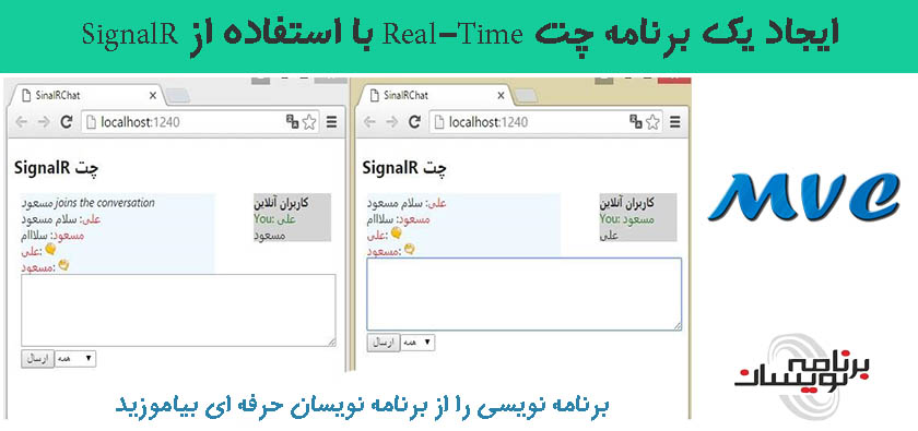 ایجاد یک برنامه چت Real-Time با استفاده از  SignalR
