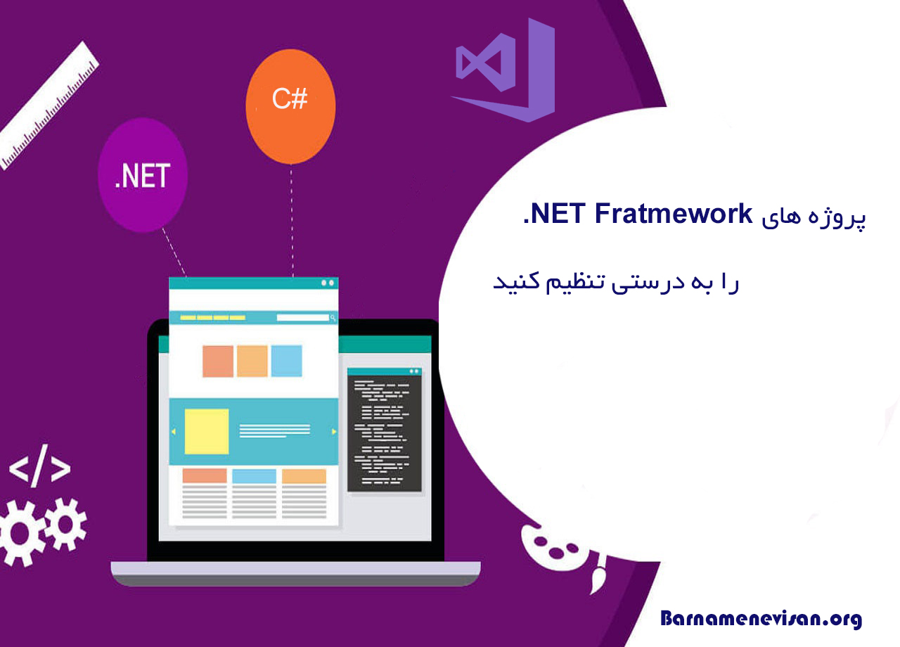 پروژه‌های NET Framework. را به درستی تنظیم کنید