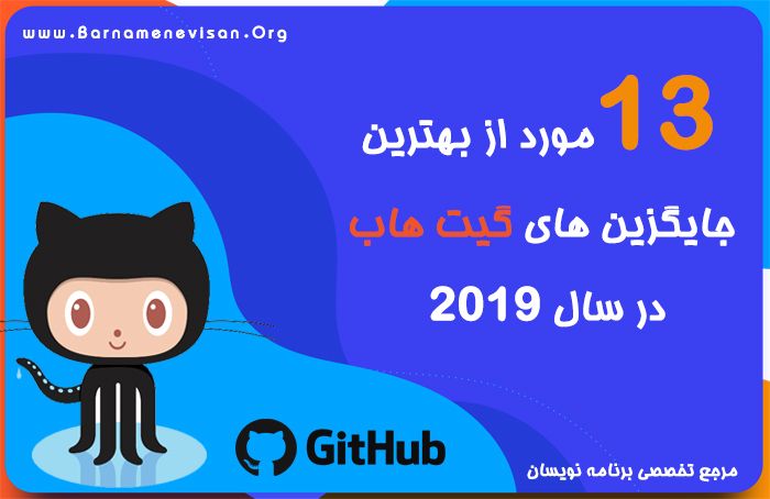 13 مورد از بهترین جایگزین‌های گیت هاب در سال 2019