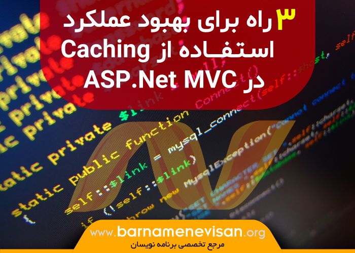 3 راه برای بهبود عملکرد استفاده از Caching در ASP.Net MVC