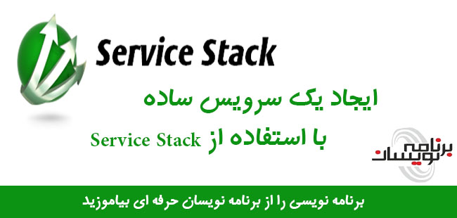ایجاد یک سرویس ساده با استفاده از ServiceStack