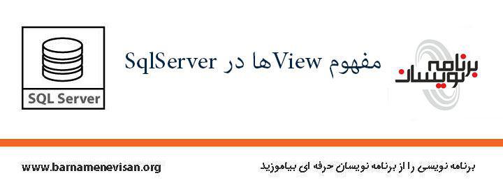 مفهوم viewها در SQL Server