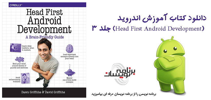 دانلود کتاب آموزش اندروید (Head First Android Development) جلد 3