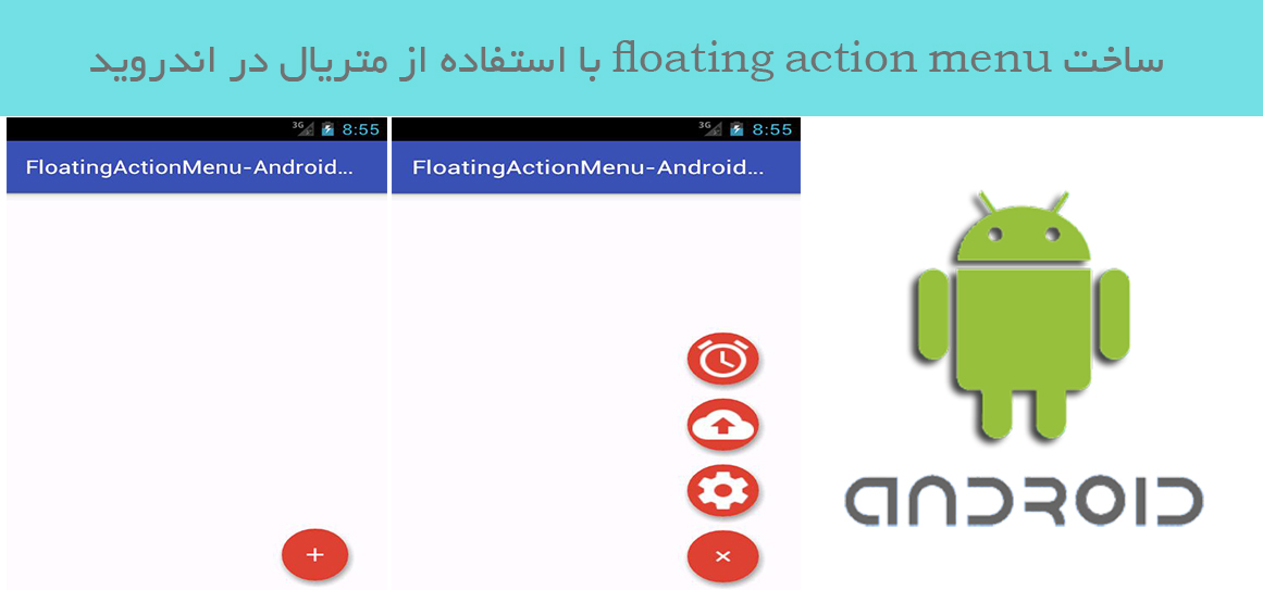 ساخت floating action menu  با استفاده از متریال در اندروید