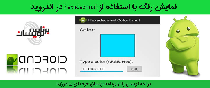 نمایش رنگ با استفاده از hexadecimal دراندروید