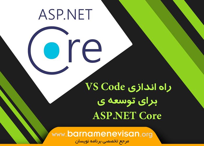 راه اندازی VS Code برای توسعه ی ASP.NET Core