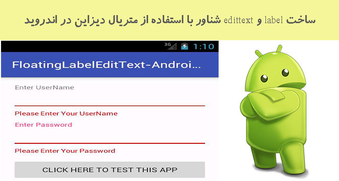 ساخت label و edittext شناور با استفاده از متریال دیزاین در اندروید