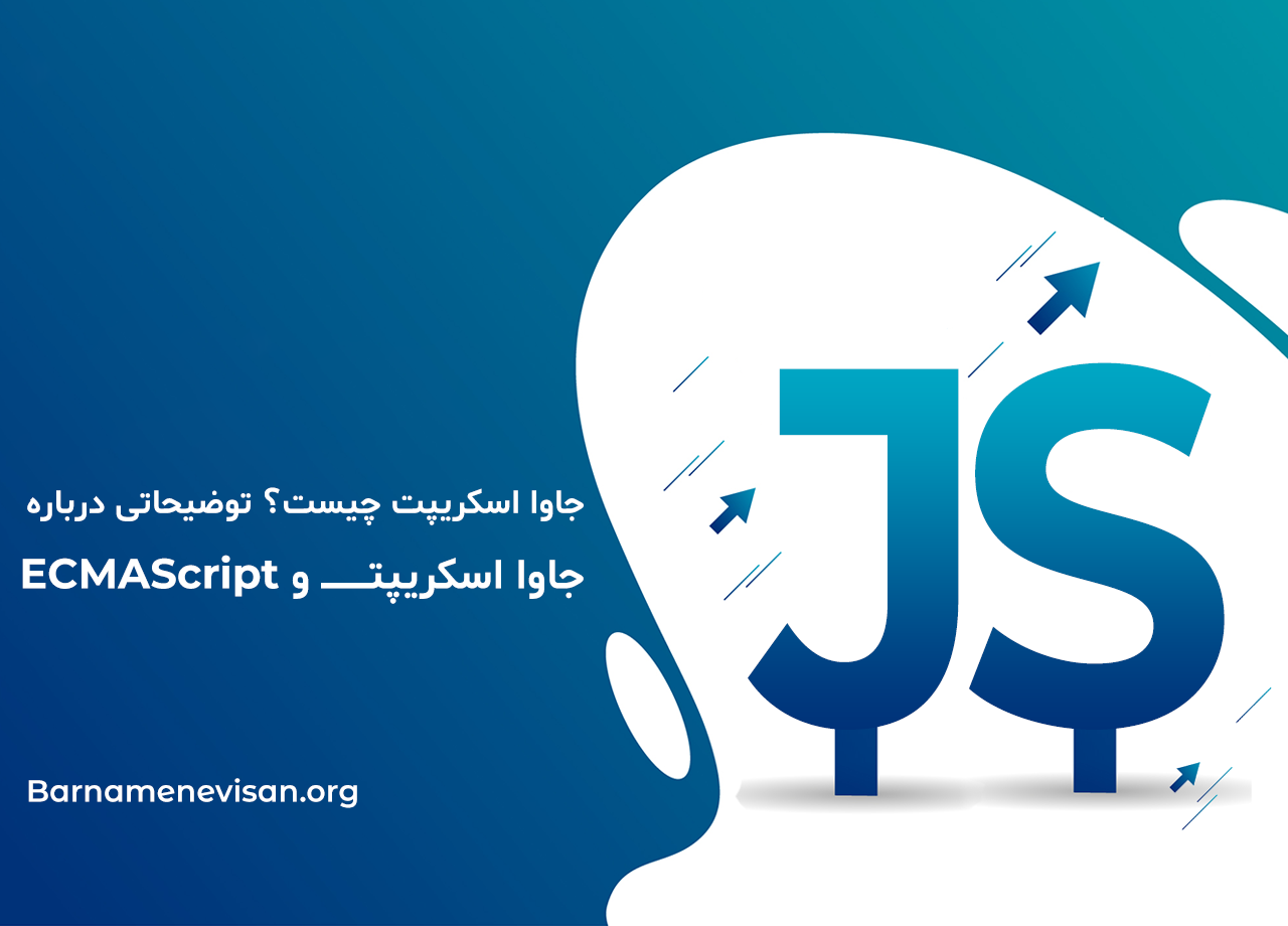  جاوا اسکریپت چیست؟ توضیحاتی درباره جاوا اسکریپت و ECMAScript 