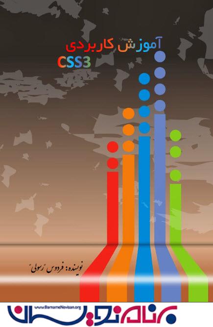 کتاب فارسی آموزش کاربردی CSS3