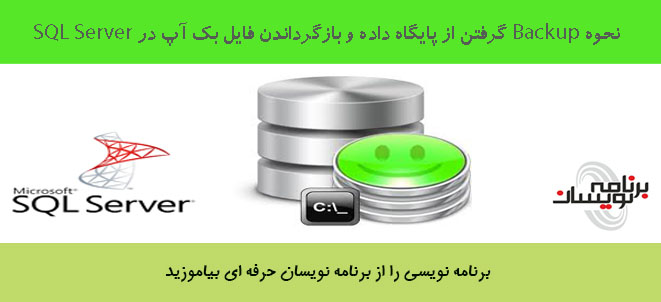 نحوه Backup گرفتن از پایگاه داده و بازگرداندن فایل بک آپ در SQL Server