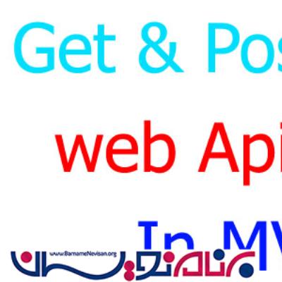 متدهای Get&Post در MVC Web Api