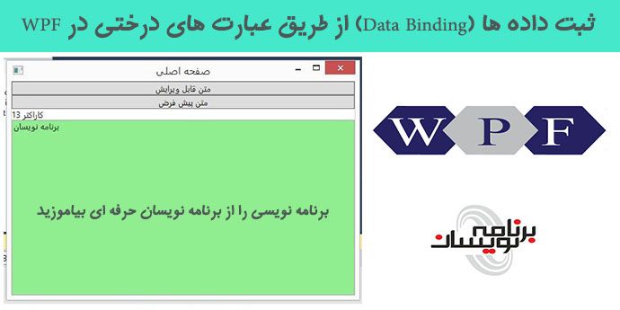 ثبت داده ها (Data Binding) از طریق عبارت های درختی در WPF