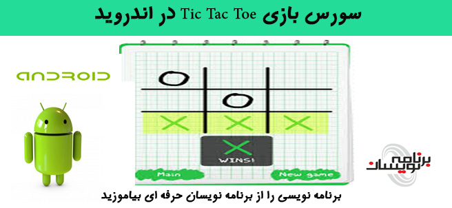 سورس بازی Tic Tac Toe در اندروید